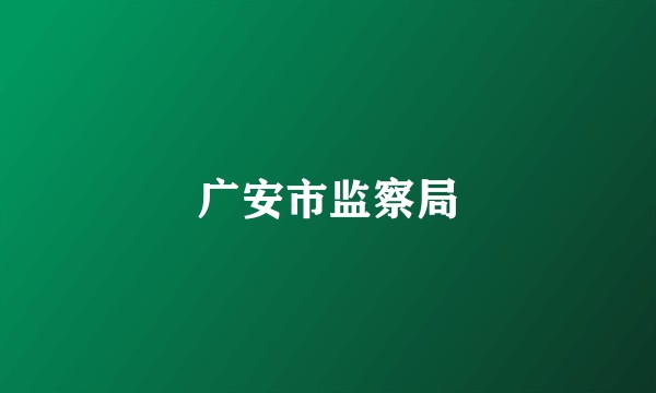广安市监察局