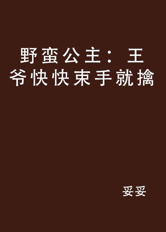 野蛮公主：王爷快快束手就擒