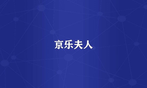 京乐夫人