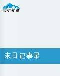 末日记事录