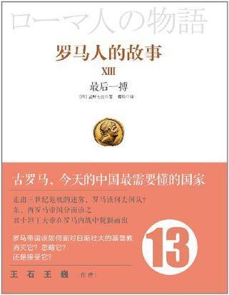 罗马人的故事13