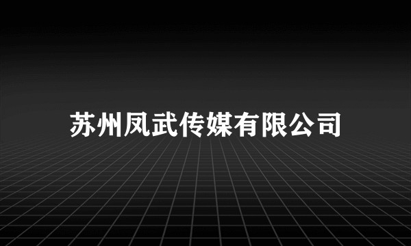 苏州凤武传媒有限公司