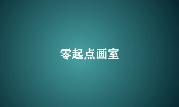 零起点画室
