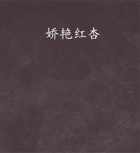 娇艳红杏