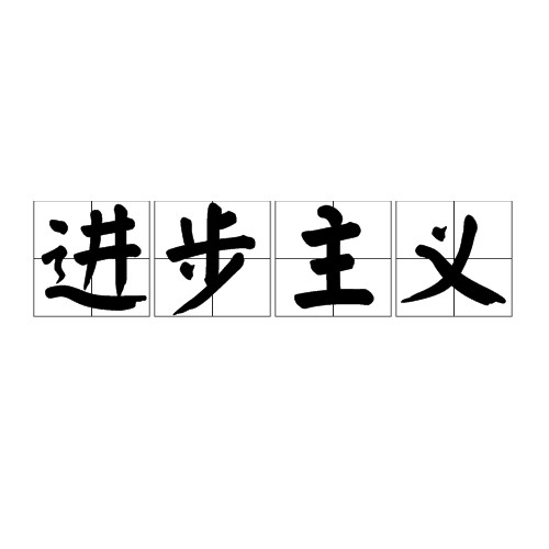 进步主义