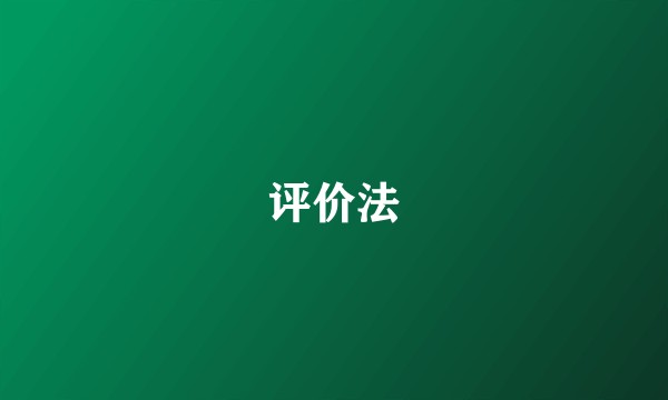 评价法