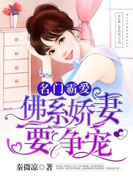 名门霸爱：佛系娇妻要争宠