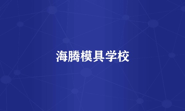 海腾模具学校