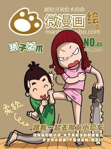 新浪微漫画绘本(No.5)