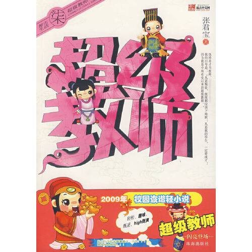 超级教师（柒）