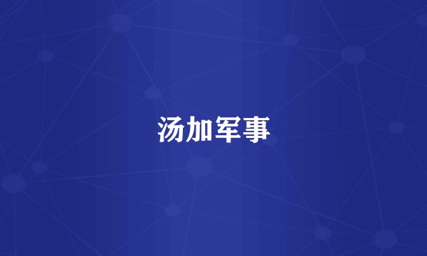 汤加军事