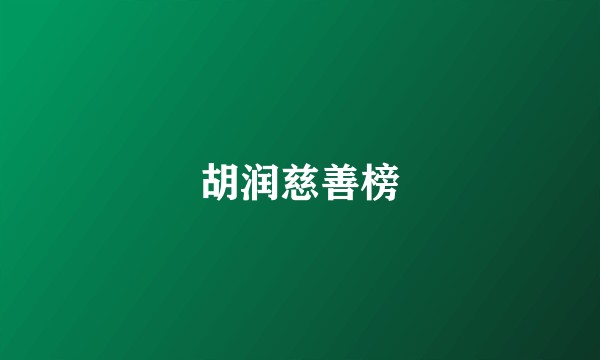 胡润慈善榜