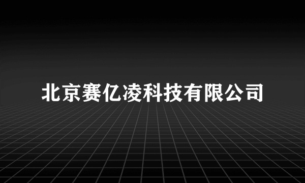 北京赛亿凌科技有限公司