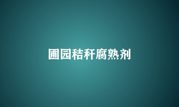 圃园秸秆腐熟剂
