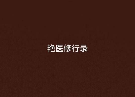 艳医修行录