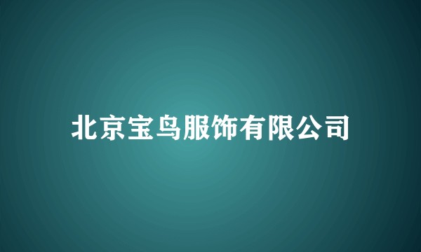 北京宝鸟服饰有限公司