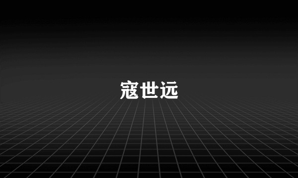 寇世远