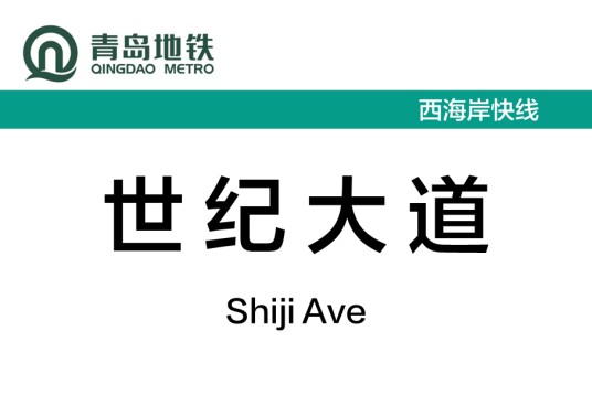 世纪大道站（中国山东省青岛市境内地铁车站）