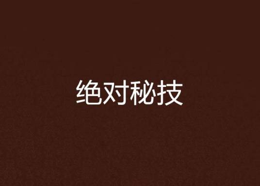 绝对秘技