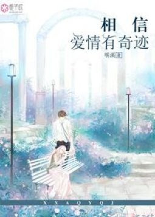 相信爱情有奇迹