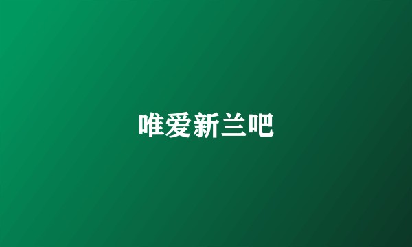 唯爱新兰吧