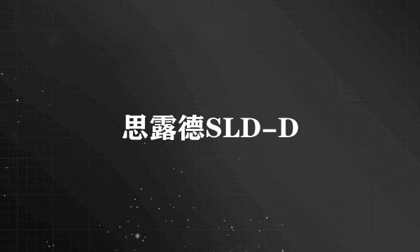 思露德SLD-D