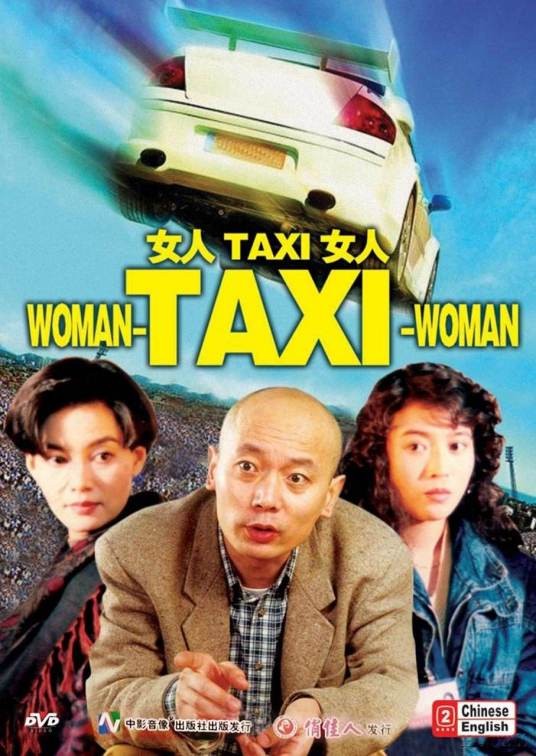 女人·TAXI·女人