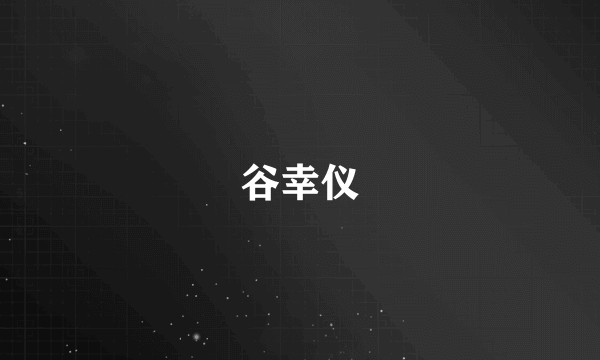 谷幸仪