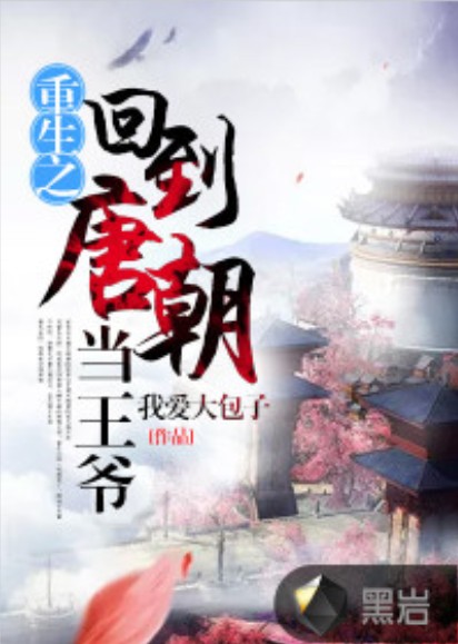 重生之回到唐朝当王爷