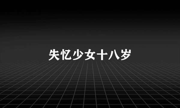 失忆少女十八岁