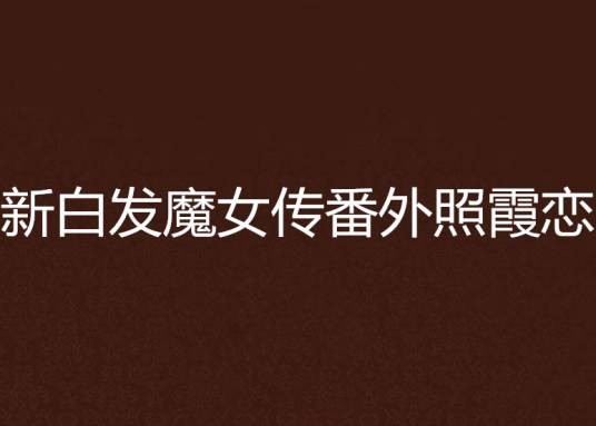 新白发魔女传番外照霞恋