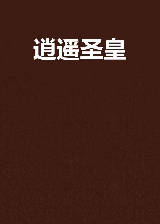 逍遥圣皇