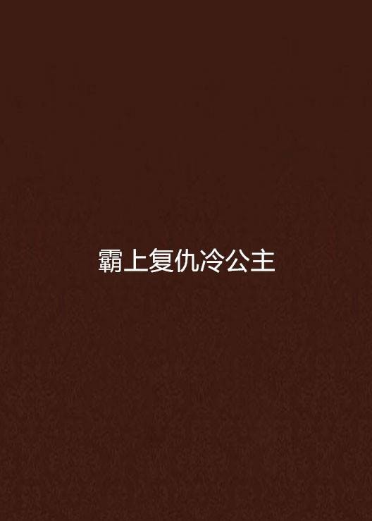 霸上复仇冷公主