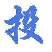 投票（汉语词语）
