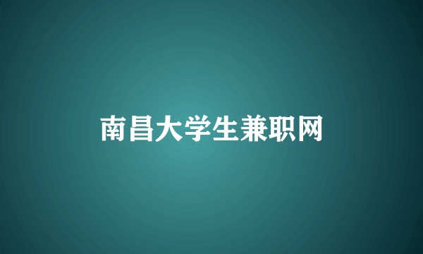 南昌大学生兼职网