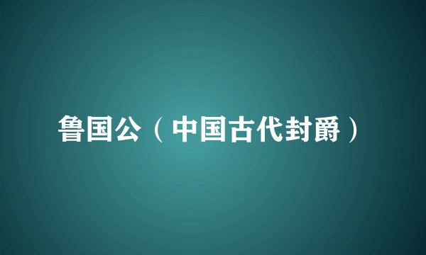 鲁国公（中国古代封爵）