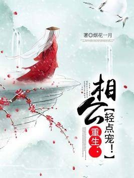 重生：相公轻点宠！