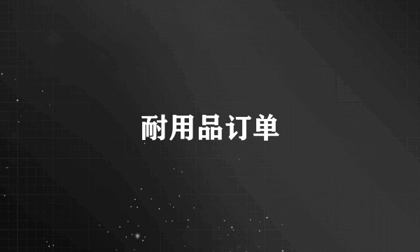 耐用品订单
