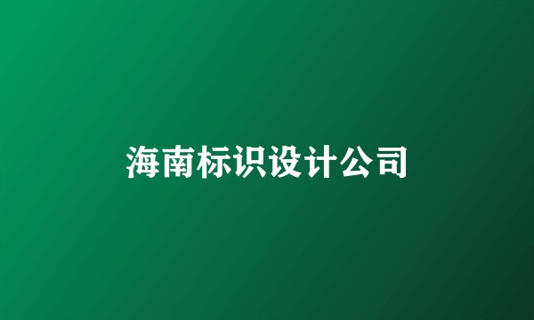 海南标识设计公司