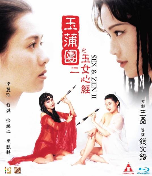 玉蒲团Ⅱ之玉女心经
