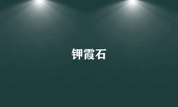 钾霞石