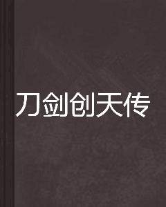 刀剑创天传