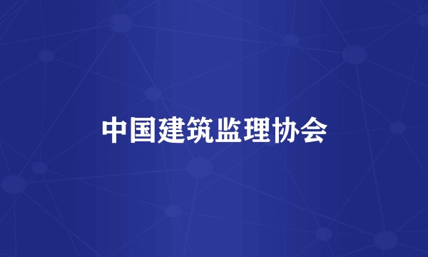 中国建筑监理协会