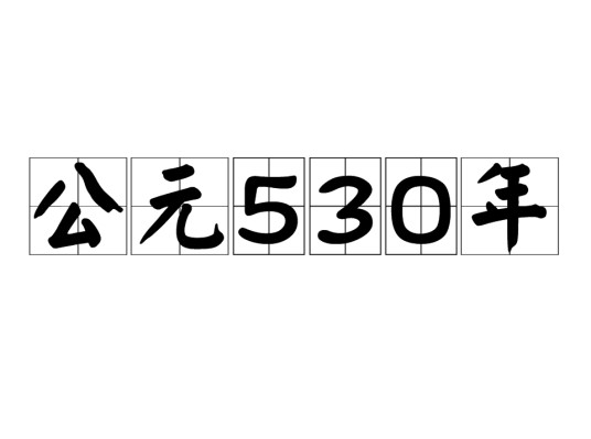 公元530年