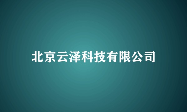 北京云泽科技有限公司