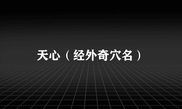 天心（经外奇穴名）