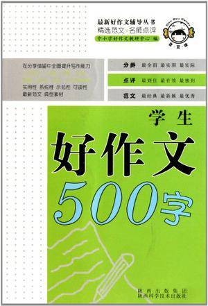 学生好作文500字