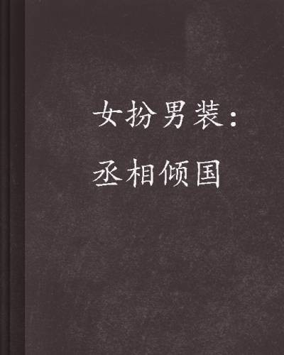 女扮男装:丞相倾国