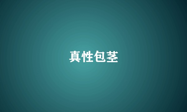 真性包茎