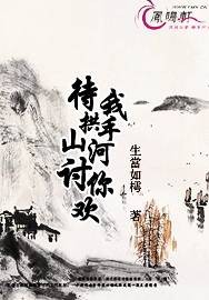 待我拱手河山讨你欢